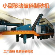移动破碎制砂机现场视频