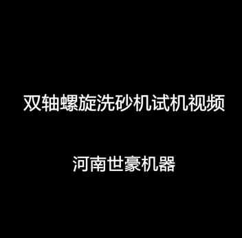 双螺旋洗砂机试机